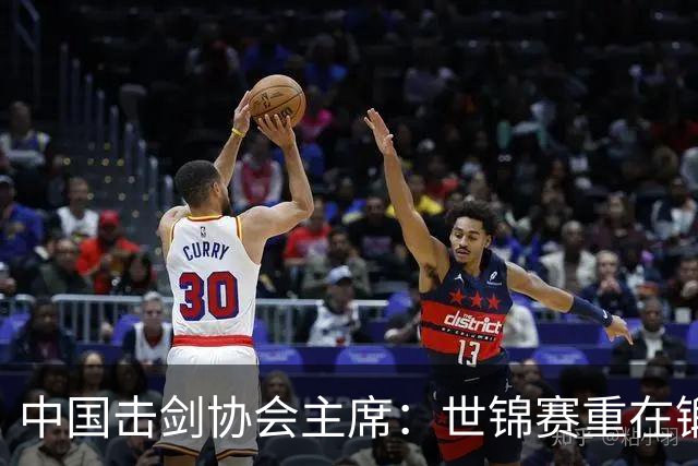 中国击剑协会主席：世锦赛重在锻炼新人 备战洛杉矶
