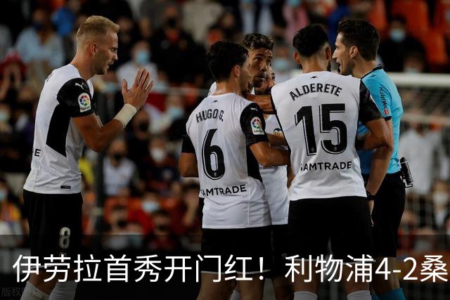 伊劳拉首秀开门红！利物浦4-2桑德兰 索博传射建功小基耶萨建功