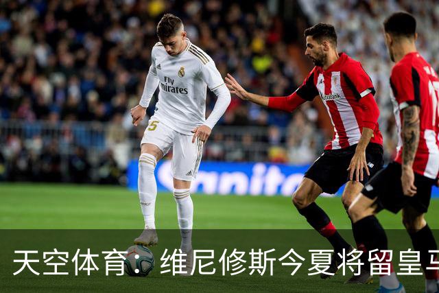 天空体育：维尼修斯今夏将留皇马！神龟哥：恩瓦内里不会直接转会