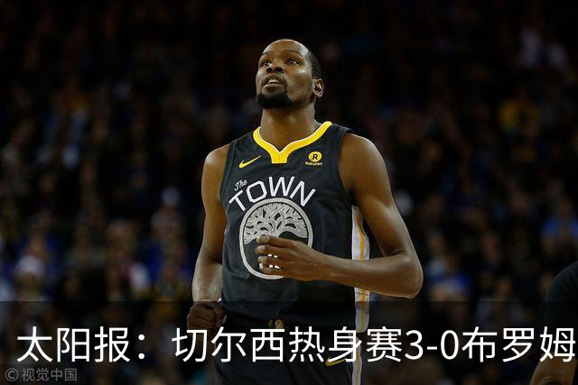 太阳报：切尔西热身赛3-0布罗姆利，佩德罗、吉滕斯、埃梅加进球