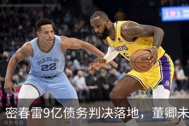 密春雷9亿债务判决落地，董卿未受牵连，是非对错自有法律定夺
