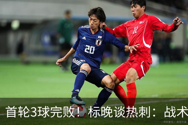 首轮3球完败！标晚谈热刺：战术和体能准备不足 未来首发将会调整