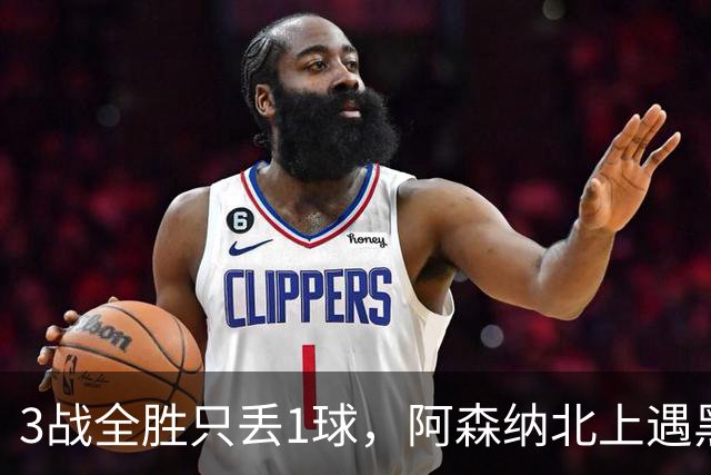 3战全胜只丢1球，阿森纳北上遇黑猫考验